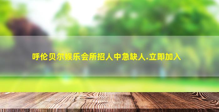 呼伦贝尔娱乐会所招人中急缺人.立即加入